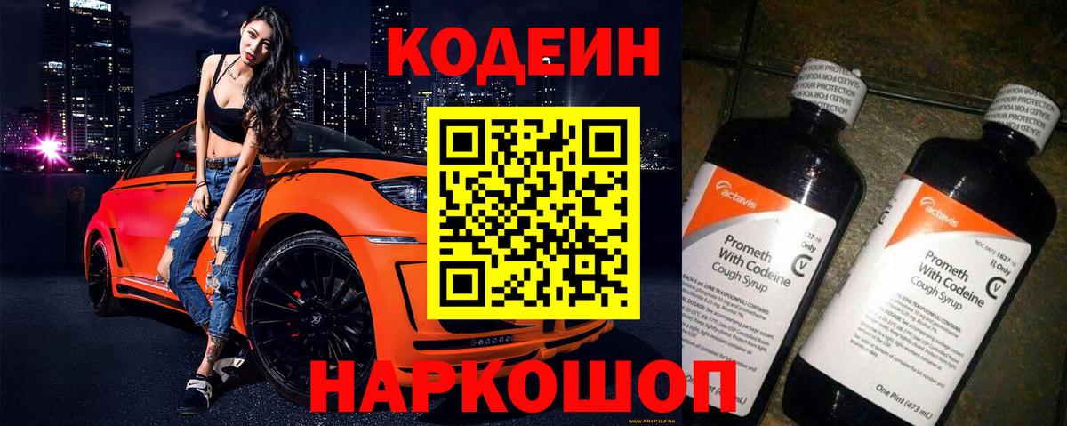 Кодеин напиток Lean (лин) Сызрань